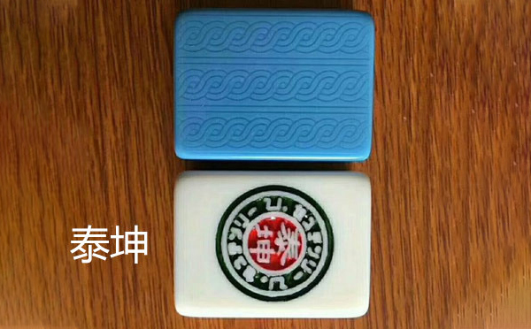 乌鲁木齐泰坤麻将