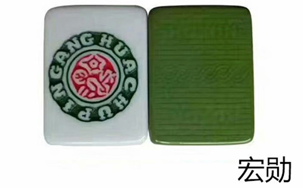 乌鲁木齐宏勋麻将