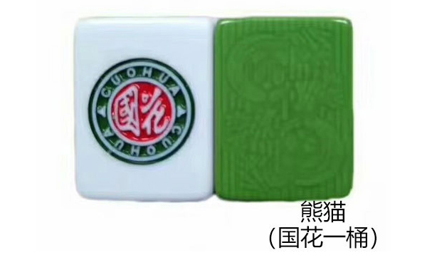 乌鲁木齐熊猫（国花一桶）麻将